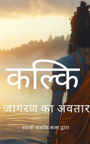कल्कि – जागरण का अवतार