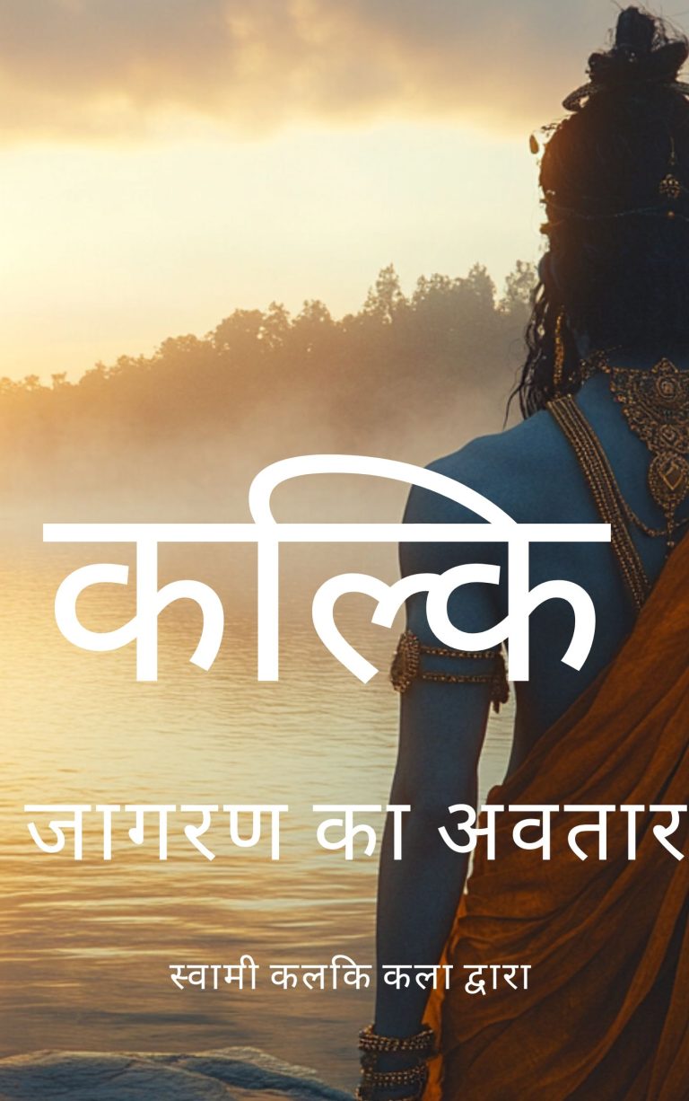 कल्कि – जागरण का अवतार